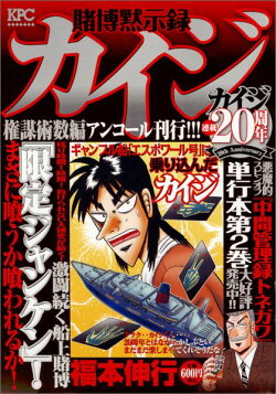 賭博黙示録カイジ(権謀術数編)