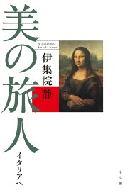美の旅人 イタリアへ [ 伊集院 静 ]