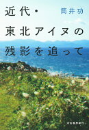 近代・東北アイヌの残影を追って