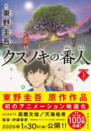 クスノキの番人 ジュニア版 上巻