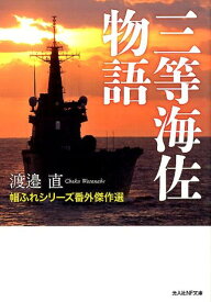 三等海佐物語 帽ふれシリーズ番外傑作選 （光人社NF文庫） [ 渡辺直 ]