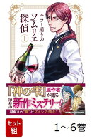 【全巻】 キラー通りのソムリエ探偵 1-6巻セット