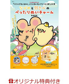 【楽天ブックス限定特典】なつめさんちアニメ『どこにでもいるのに、どこにもいないアイツら(仮)』公式　なぴめと弱き心のぺったりぬいチャームBOOK(なぴめ＆弱き心ぺったりクリアファイル 1枚) （TJMOOK） [ どこツら(仮)製作委員会 ]