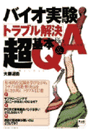 電気泳動なるほどＱ＆Ａ そこが知りたい！  改訂版/羊土社/大藤道衛（単行本） 実験法Q&Aシリーズ：そこが知りたい！ 電気泳動なるほどQ&A改訂