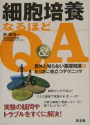 細胞培養なるほどQ&A