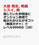 信じていた仲間達にダンジョン奥地で殺されかけたがギフト『無限ガチャ』でレベル9999の仲間達を手に入れて元パーテ…