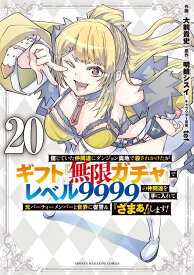 信じていた仲間達にダンジョン奥地で殺されかけたがギフト『無限ガチャ』でレベル9999の仲間達を手に入れて元パーティーメンバーと世界に復讐＆『ざまぁ！』します！（20） （KCデラックス） [ 大前 貴史 ]