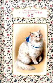 ねこ （ちいさな手のひら事典） [ ブリジット・ビュラール=コルドー ]
