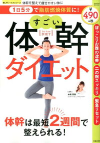 1日5分で脂肪燃焼体質に!すごい体幹ダイエット (SAKURA MOOK 楽LIFE ヘルスシリーズ)