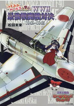 楽天ブックス けもみみガールズと学ぶww2最強戦闘機対決 1942 1945 松田未来 本