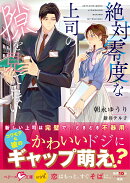 絶対零度な上司の隙を見てしまい