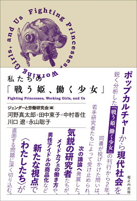 楽天ブックス 戦う姫 働く少女 河野 真太郎 本