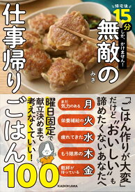 帰宅後15分しか、かけません！ 無敵の仕事帰りごはん100 [ みき ]