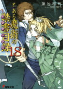 とある魔術の禁書目録（18）