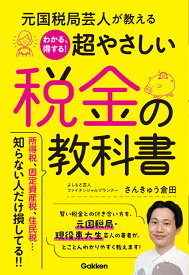 元国税局芸人が教える　わかる、得する！超やさしい税金の教科書 [ さんきゅう倉田 ]