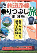 鉄道路線乗りつぶし旅地図帳