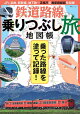 【予約】鉄道路線乗りつぶし旅地図帳