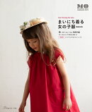 まいにち着る女の子服増補改訂版
