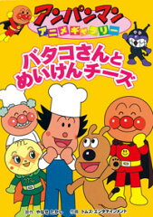 バタコさんとめいけんチーズ