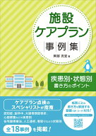 施設ケアプラン事例集 疾患別・状態別書き方のポイント [ 阿部充宏 ]