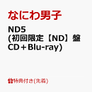 【先着特典】ND5 (初回限定【ND】盤 CD＋Blu-ray)(ND5スペシャルチェキセット〜なにわ男子と過ごす weekeND〜)