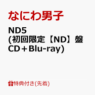 【先着特典】ND5 (初回限定【ND】盤 CD＋Blu-ray)(ND5スペシャルチェキセット～なにわ男子と過ごす weeke…
