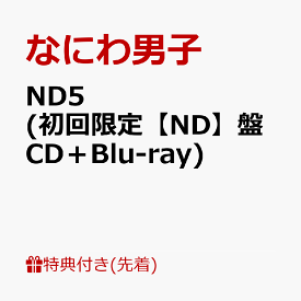 【先着特典】ND5 (初回限定【ND】盤 CD＋Blu-ray)(ND5スペシャルチェキセット～なにわ男子と過ごす weekeND～) [ なにわ男子 ]