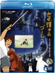 楽天ブックス: グスコーブドリの伝記【初回限定版】【Blu-ray】 - 宮沢  