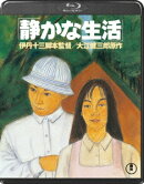 静かな生活【Blu-ray】