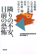 日本推理作家協会賞受賞作家　傑作短編集3 隣りの不安、目前の恐怖