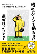 晴れのシーンを撮る日に、雨が降ったら？