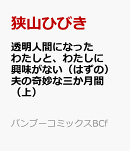 透明人間になったわたしと、わたしに興味がない（はずの）夫の奇妙な三か月間（上）