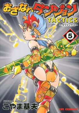 おざなりダンジョンTACTICS　5