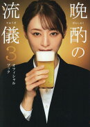 晩酌の流儀オフィシャルブック（3）