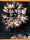 くらしを彩るリ-ス