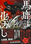 馬鹿化かし