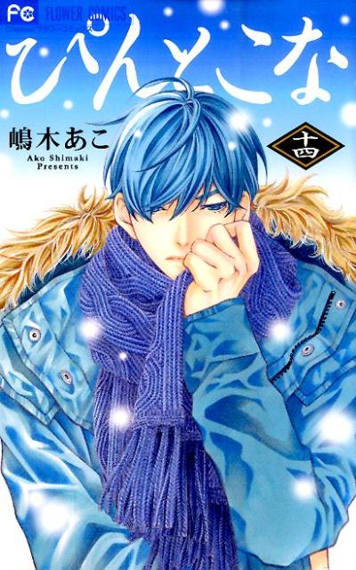 ぴんとこな 14巻の書影