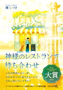 【文芸社文庫NEO】　神様のレストランで待ち合わせ