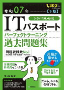 令和07年【下期】 ITパスポートパーフェクトラーニング過去問題集