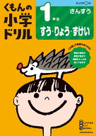 1年生すう・りょう・ずけい （くもんの小学ドリル算数）