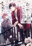 あやかし主従のつれづれな日々　何度でもめぐりあう