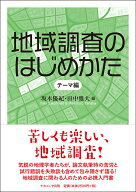 地域調査のはじめかた テーマ編 [ 坂本　優紀 ]