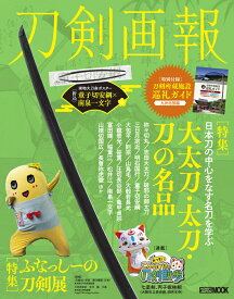 刀剣画報　大太刀・太刀・刀の名品／ふなっしーの刀剣展