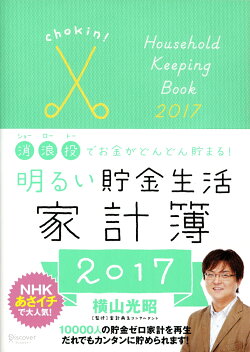 明るい貯金生活家計簿　2017
