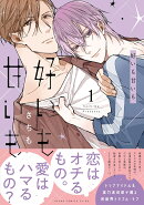 好いも甘いも　第1巻