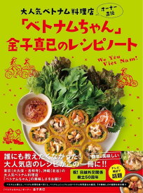 大人気べトナム料理店オーナー直伝　「ベトナムちゃん」金子真已のレシピノート [ 金子 真已 ]