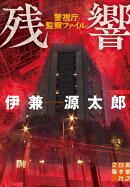 残響　警視庁監察ファイル