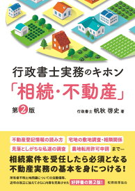 行政書士実務のキホン「相続・不動産」（第2版） [ 帆秋　啓史 ]