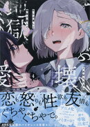 ぜんぶ壊して地獄で愛して（4）