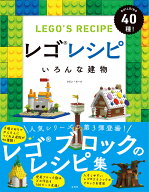 レゴレシピ　いろんな建物